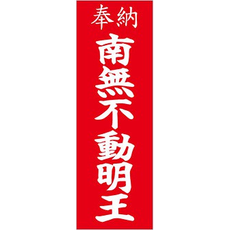 のぼり 奉納南無不動明王