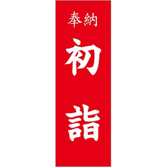 のぼり 奉納 初詣