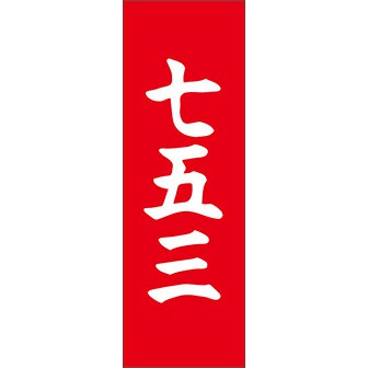のぼり（大） 七五三（白文字）