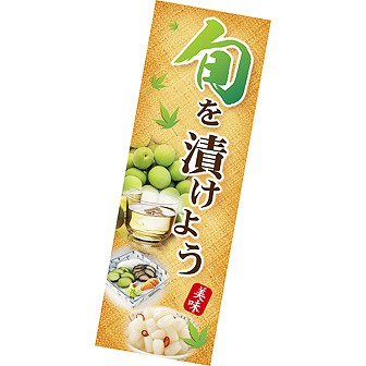 長尺ポスター 旬を漬けよう
