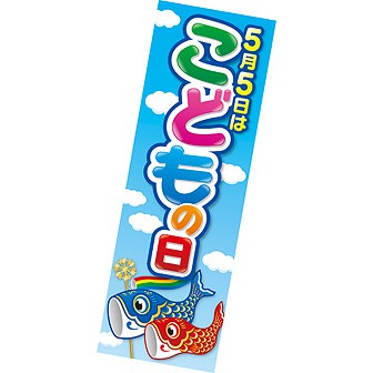 長尺ポスター こどもの日(5月5日)