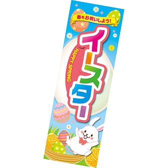 長尺ポスター イースター