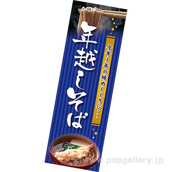 長尺ポスター 年越しそば