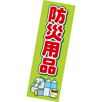 長尺ポスター 防災用品