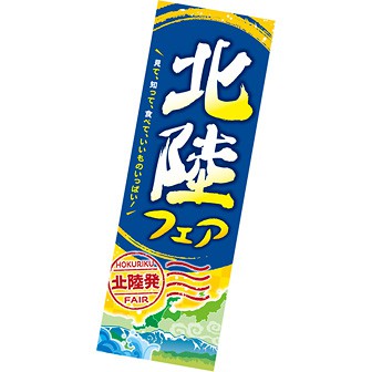 長尺ポスター 北陸フェア