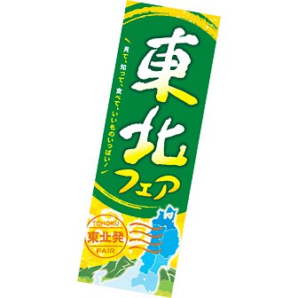 長尺ポスター 東北フェア