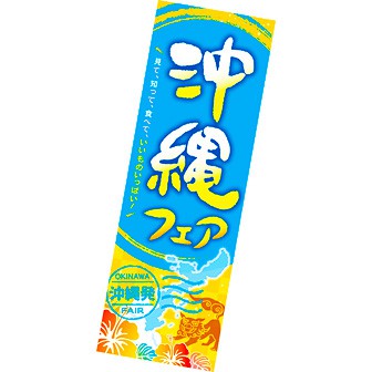 長尺ポスター 沖縄フェア