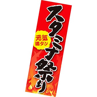 長尺ポスター スタミナ祭り