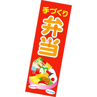 長尺ポスター 手づくり弁当