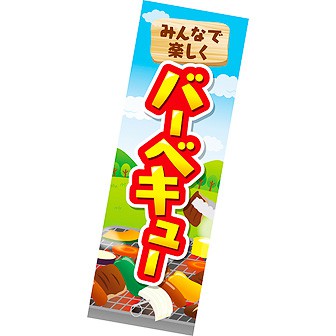 長尺ポスター バーベキュー