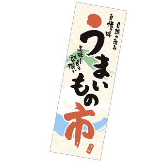 長尺ポスター うまいもの市