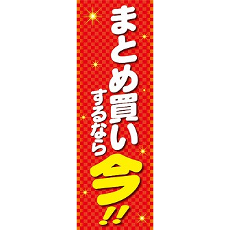 長尺ポスター まとめ買いするなら今！