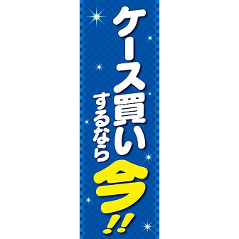 長尺ポスター ケース買いするなら今！