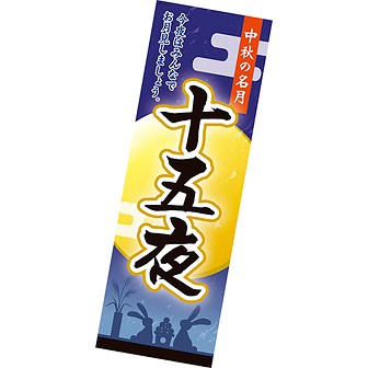 長尺ポスター 十五夜
