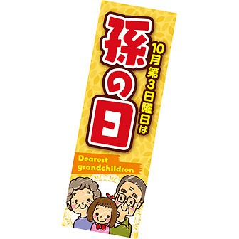 長尺ポスター 孫の日