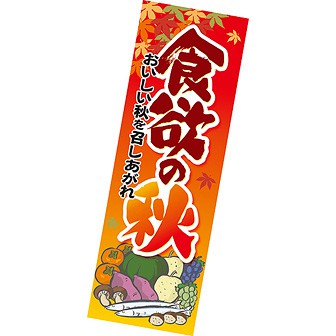 長尺ポスター 食欲の秋