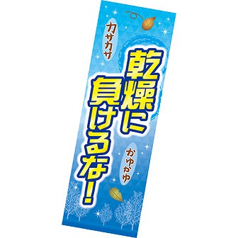 長尺ポスター 乾燥に負けるな！
