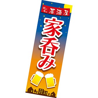 長尺ポスター 家呑み