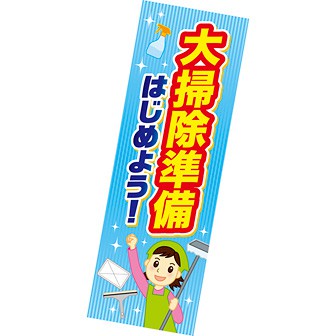 長尺ポスター 大掃除準備はじめよう！