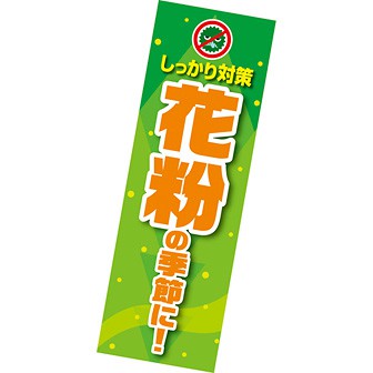 長尺ポスター 花粉の季節に！
