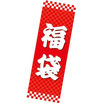長尺ポスター 福袋 タイトルポップ 販促物 販促通販の Pop Gallery ポップギャラリー