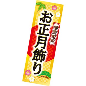 長尺ポスター お正月飾り