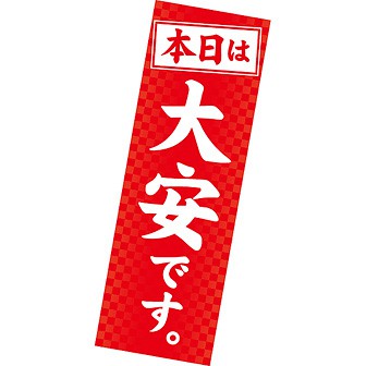 長尺ポスター 本日は大安です。