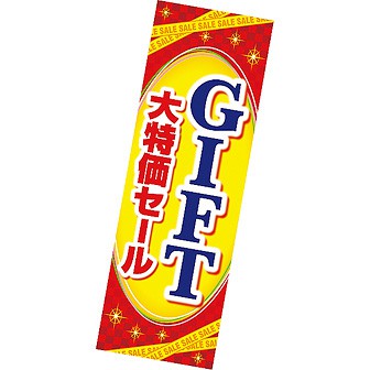 長尺ポスター GIFT（ギフト） 大特価セール