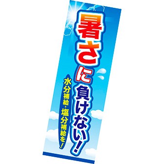 長尺ポスター 暑さに負けない！