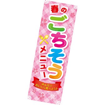 長尺ポスター 春のごちそうメニュー