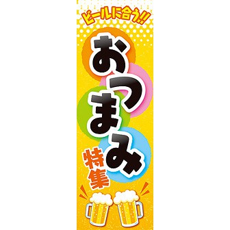 長尺ポスター おつまみ特集