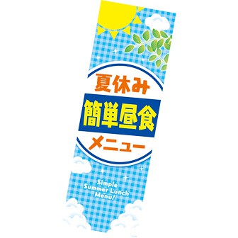 長尺ポスター 夏休み簡単昼食メニュー