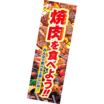 長尺ポスター 焼肉を食べよう！