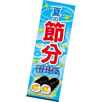 長尺ポスター 夏の節分