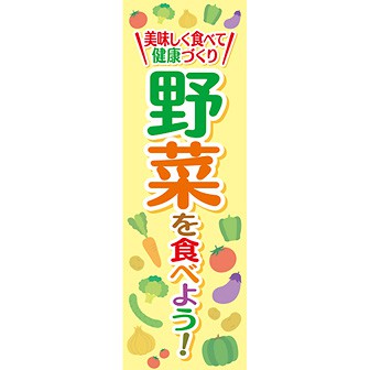 長尺ポスター 野菜を食べよう！