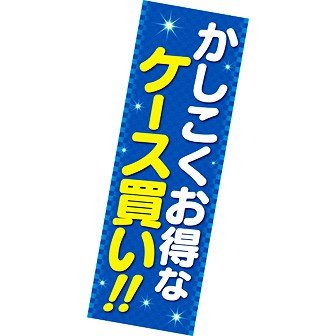 長尺ポスター かしこくお得なケース買い！