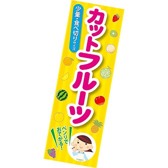 長尺ポスター カットフルーツ