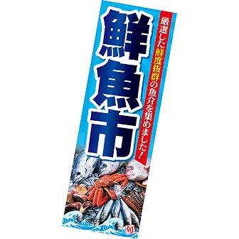 長尺ポスター 鮮魚市