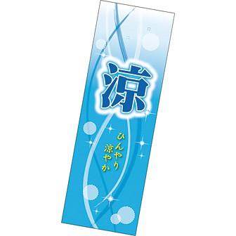 長尺ポスター 涼