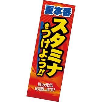 長尺ポスター 夏本番 スタミナをつけよう！