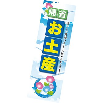 長尺ポスター 帰省お土産（お盆）