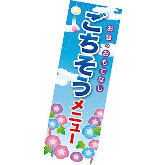 長尺ポスター ごちそうメニュー（お盆）