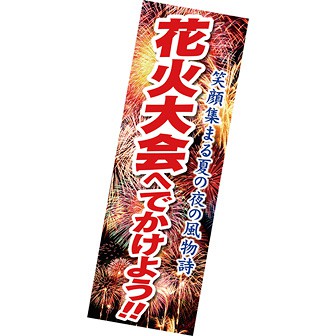 長尺ポスター 花火大会へでかけよう