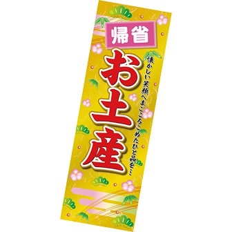 長尺ポスター 帰省お土産（年末年始）