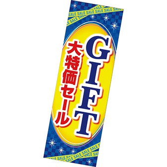 長尺ポスター GIFT 大特価セール（夏）