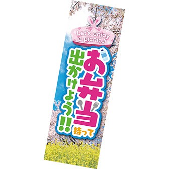 長尺ポスター お弁当持って出かけよう（春）