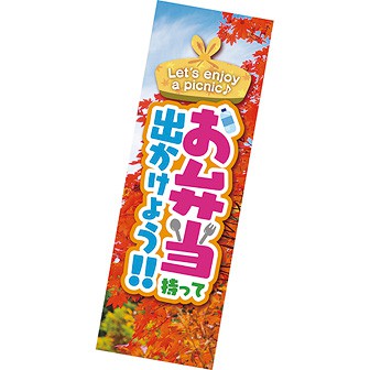 長尺ポスター お弁当持って出かけよう（秋）