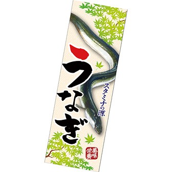 長尺ポスター うなぎ（イラスト）