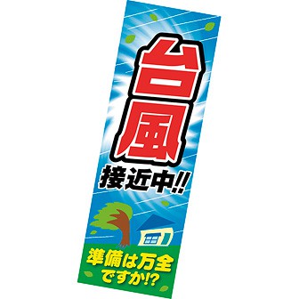 長尺ポスター 台風接近中