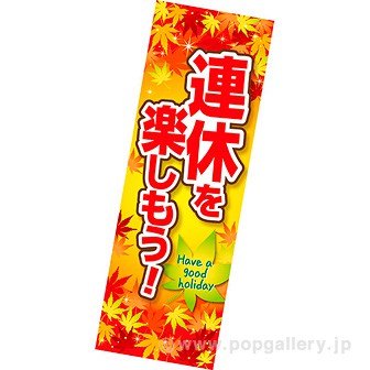長尺ポスター 連休を楽しもう（秋）